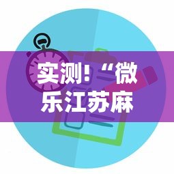 实测!“微乐江苏麻将有没有挂”揭秘透视辅助万能挂用法