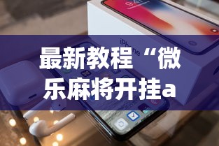 最新教程“微乐麻将开挂app下载苹果手机版	”(透视)辅助透视教程