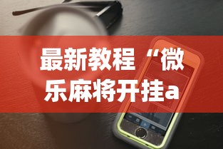 最新教程“微乐麻将开挂app下载苹果手机版”(透视)辅助透视教程