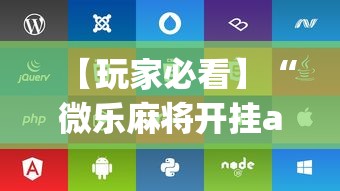 【玩家必看】“微乐麻将开挂app下载苹果手机版”附开挂脚本详细步骤