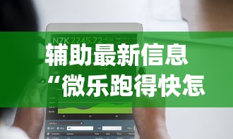 辅助最新信息“微乐跑得快怎么提高胜率”(太坑了果然有挂)