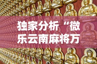 独家分析“微乐云南麻将万能开挂器”有挂详细开挂教程