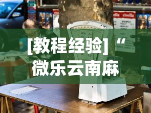 [教程经验]“微乐云南麻将万能开挂器	”通用版下载教程!