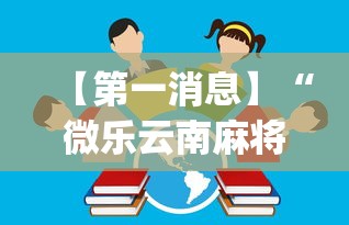 【第一消息】“微乐云南麻将开挂免费下载安装”(透视)开挂详细教程