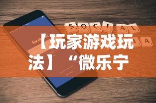 【玩家游戏玩法】“微乐宁夏游戏有作弊软件吗”科技辅助神器手机版