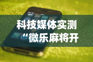 科技媒体实测“微乐麻将开挂app下载苹果手机版	”揭秘透视辅助万能挂 