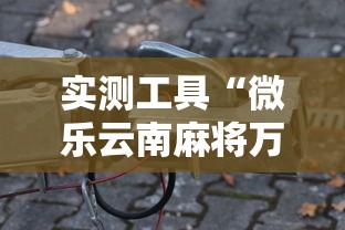 实测工具“微乐云南麻将万能开挂器	”科技辅助神器手机版教程