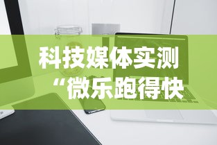 科技媒体实测“微乐跑得快可以作弊吗(详细透视开挂教程)