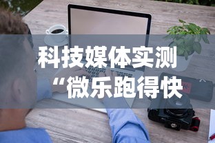 科技媒体实测“微乐跑得快可以作弊吗(详细透视开挂教程)