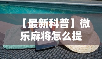 【最新科普】微乐麻将怎么提高胜率”辅助透视教程