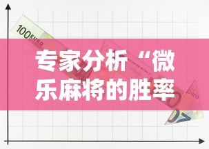 专家分析“微乐麻将的胜率提高方法”确实可以使用辅助