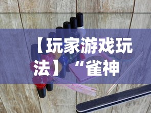 【玩家游戏玩法】“雀神广东麻将开挂器ios版”(原来确实是有挂) 