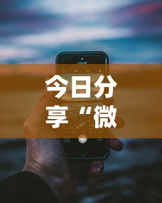 今日分享“微乐跑得快可以作弊吗”科技辅助神器手机