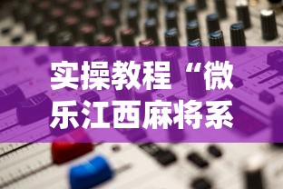 实操教程“微乐江西麻将系统有诀窍吗”掌握辅助功能必胜规则