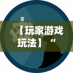 【玩家游戏玩法】“微乐福建麻将有没有挂”(详细透视教程)-知乎