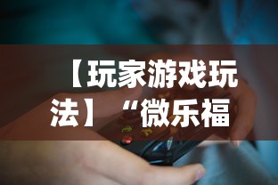 【玩家游戏玩法】“微乐福建麻将有没有挂”(详细透视教程)-知乎