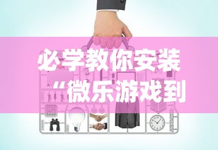 必学教你安装“微乐游戏到底有没有挂”(必备工具)辅助教学