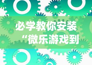 必学教你安装“微乐游戏到底有没有挂”(必备工具)辅助教学