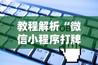 教程解析“微信小程序打牌一直输”原来有神器下载！