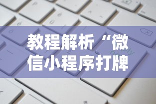 教程解析“微信小程序打牌一直输”原来有神器下载！