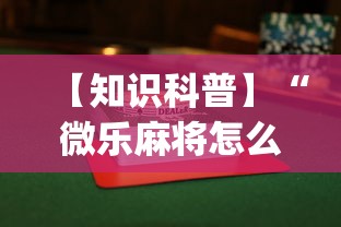 【知识科普】“微乐麻将怎么打才能赢”(透视)开挂辅助脚本+详细开挂安装教程