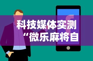 科技媒体实测“微乐麻将自建房输赢规律	”真实开挂技巧分享