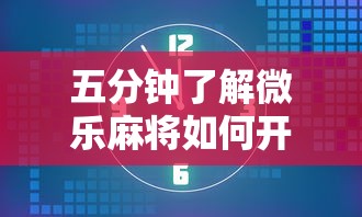 五分钟了解微乐麻将如何开挂万能开挂器贴吧”真的有挂