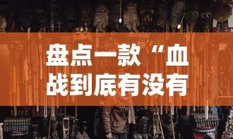 盘点一款“血战到底有没有挂”通用版下载教程!