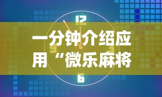 一分钟介绍应用“微乐麻将挂是真的吗	”(太坑了果然有挂)