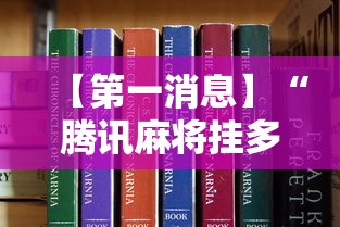 【第一消息】“腾讯麻将挂多吗	”详细分享装挂步骤