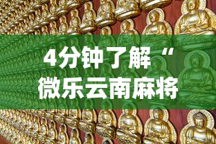 4分钟了解“微乐云南麻将开挂免费下载安装”(助赢详细开挂教程)