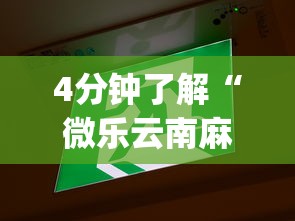 4分钟了解“微乐云南麻将开挂免费下载安装”(助赢详细开挂教程)