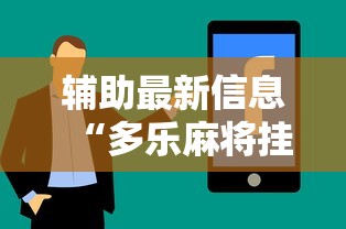 辅助最新信息“多乐麻将挂教程（免费）”真实开挂技巧分享