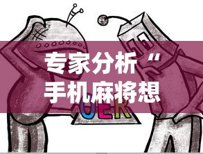 专家分析“手机麻将想买个挂”原来有神器下载