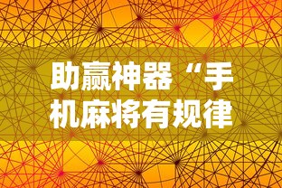 助赢神器“手机麻将有规律可循吗”分享用挂教程
