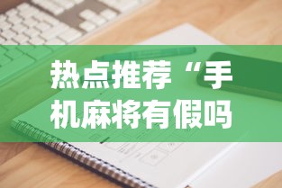 热点推荐“手机麻将有假吗”(确实是有挂)知乎
