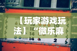【玩家游戏玩法】“微乐麻将能不能买到挂	”真实开挂技巧分享