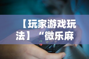 【玩家游戏玩法】“微乐麻将能不能买到挂”真实开挂技巧分享