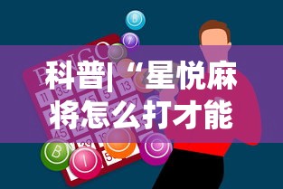 科普|“星悦麻将怎么打才能赢”辅助神器插件下载