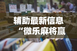 辅助最新信息“微乐麻将赢一把后一直输怎么回事”详细开挂教程