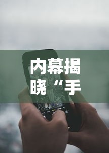 内幕揭晓“手机麻将有外卦吗”详细分享装挂步骤