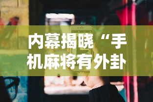 内幕揭晓“手机麻将有外卦吗	”详细分享装挂步骤