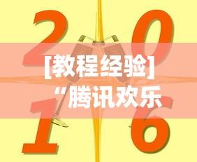 [教程经验]“腾讯欢乐麻将挂哪里有卖	”详细分享装挂步骤教程