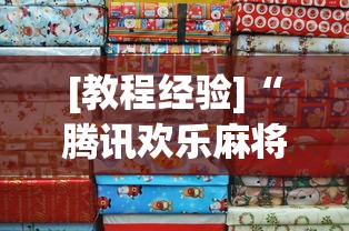 [教程经验]“腾讯欢乐麻将挂哪里有卖”详细分享装挂步骤教程