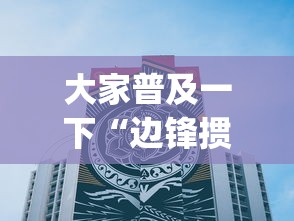 大家普及一下“边锋掼蛋作弊	”(详细透视教程)-知乎