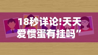 18秒详论!天天爱惯蛋有挂吗”分享必要外挂教程