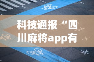 科技通报“四川麻将app有没有挂	”详细外挂透视辅助软件教程
