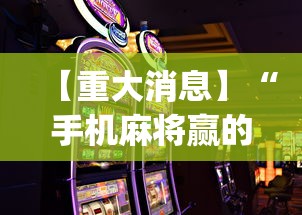 【重大消息】“手机麻将赢的窍门”(详细开挂教程)