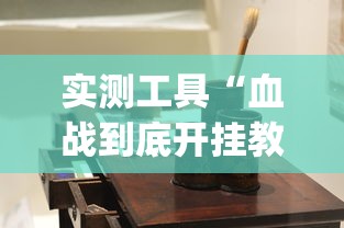 实测工具“血战到底开挂教程”(原来确实是有挂)