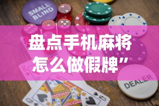 盘点手机麻将怎么做假牌”(助赢详细开挂教程)